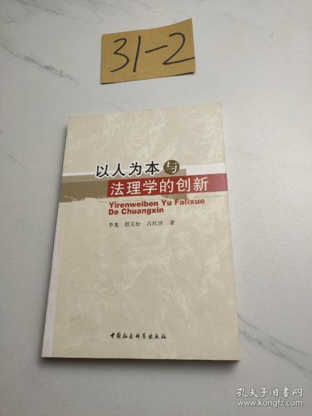 以人为本与法理学的创新