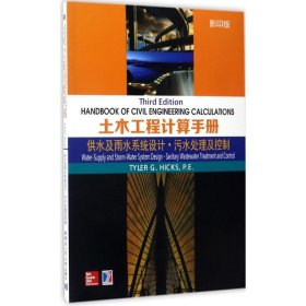 土木工程计算手册：供水及雨水系统设计·污水处理及控制（影印版）