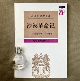 【新世纪万有文库】沙漠革命记 劳伦斯 著 吕叔湘 译