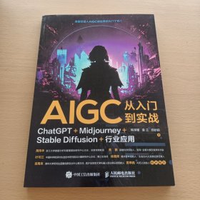 AIGC从入门到实战：ChatGPT+Midjourney+Stable Diffusion+行业应用