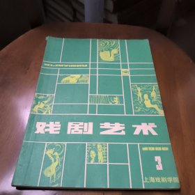 戏剧艺术1980年第3期总11期