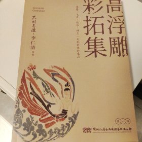 高浮雕彩拓集 造像 飞天 伎乐 神王 文化创意衍生品 库存新书