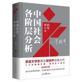 中国社会各阶层分析（2021年精装增订版） 人民日报出版社 9787511569868 梁晓声