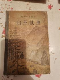 50年代的精装初中课本《自然地理》