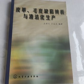 皮革毛皮缺陷辨析与清洁化生产