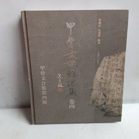 甲骨文校释总集 卷四（甲骨文合集第四册） 精装