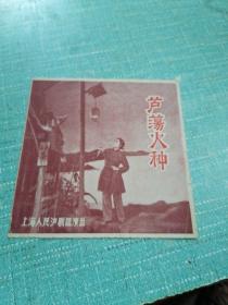 六十年代剧目戏单（芦荡火种）单张四叠，品相如图所示