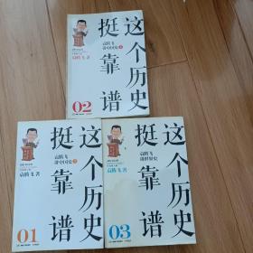 这个历史挺靠谱——袁腾飞讲中国史上（1上+2下+3）三本合售