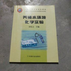 养殖水环境化学实验