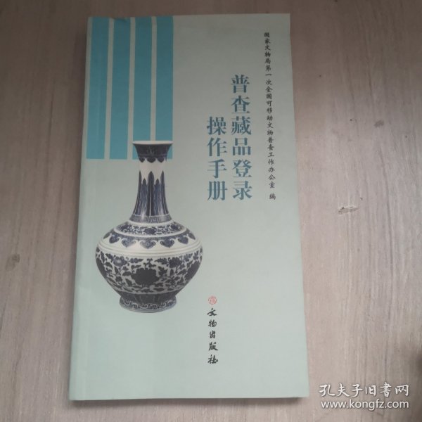 普查藏品登录操作手册