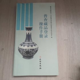 普查藏品登录操作手册