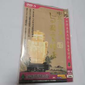 光碟 DVD 中华玉器文化与国宝传奇（1碟简装）