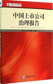 【正版新书】中国上市公司治理报告