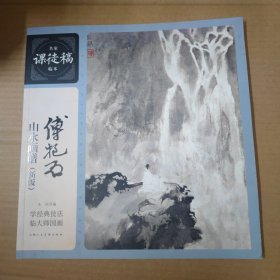 傅抱石山水画谱（新版）12开 一版一印