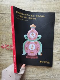 保利厦门2024（北京）迎春拍卖会：瓷器玉器工艺品专场、中国书画专场