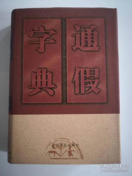 通假字典（精装）