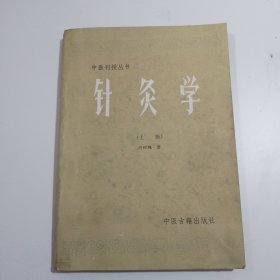 中医刊授丛书针灸学上册