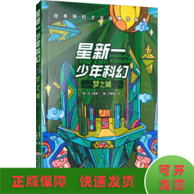 星新一少年科幻：梦之城