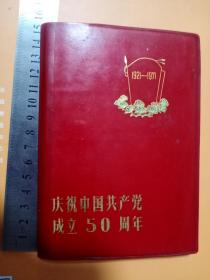 庆祝中国共产党成立50周年     笔记本