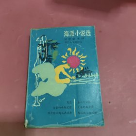 海派小说选