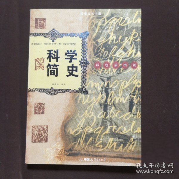 科学简史林成滔 著9787505720602中国友谊出版公司