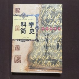 科学简史林成滔 著9787505720602中国友谊出版公司