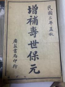 民国增补寿世保元1-8 .9  .10卷+(第一卷)                     全一套       (加赠一本增补寿世保元第一卷)