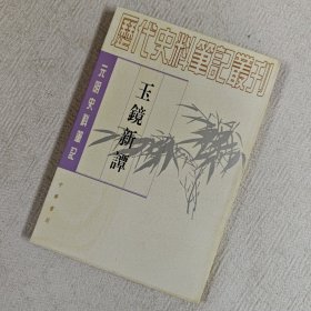 玉镜新谭