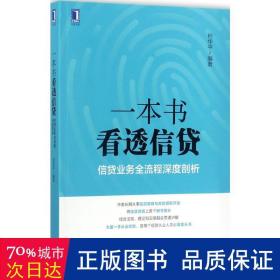 一本书看透信贷：信贷业务全流程深度剖析