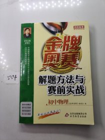 金牌奥赛解题方法与赛前实战(初中物理)