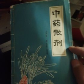 中药散剂