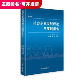 社会企业发展理论与实践报告