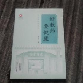 好教师要健康/中原名师出版工程