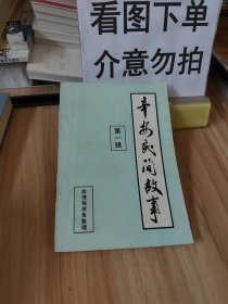 辛安民间故事 第一辑