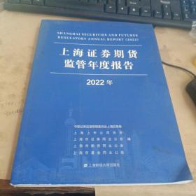 上海证券期货监管年度报告2022年