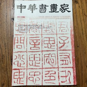 中华书画家杂志（2023.03）斋馆别号鉴藏印暨金石拓本题跋专题