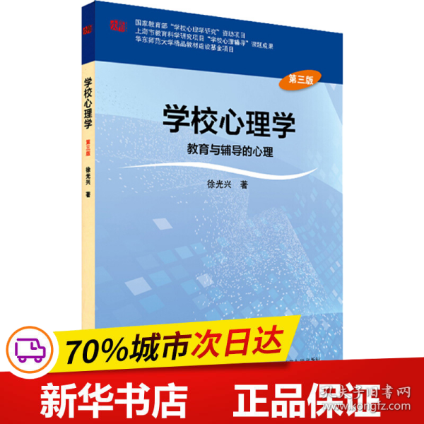 学校心理学教育与辅导的心理（第三版）/高等学校心理学专业课教材