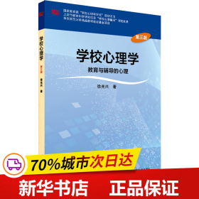 学校心理学教育与辅导的心理（第三版）/高等学校心理学专业课教材