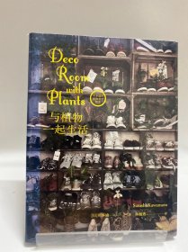 与植物一起生活（川本谕的植物美学教室系列）