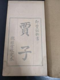 乾隆大儒卢文弨抱经堂《贾子》 ，十卷两册全，清代名刻