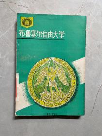 布鲁塞尔自由大学