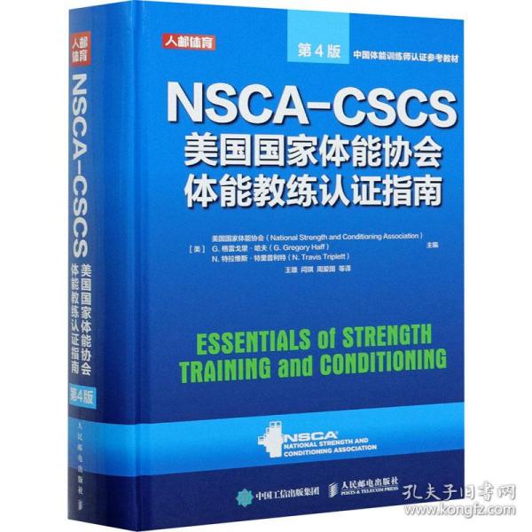 NSCA-CSCS美国国家体能协会体能教练认证指南 第4版