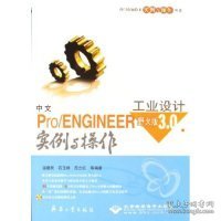 中文Pro/ENGINEER 野火版 3.0工业设计实例与操作