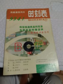 铁路旅客列车时刻表93
