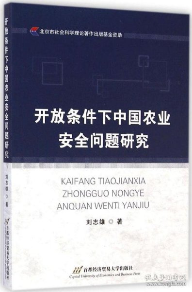 开放条件下中国农业安全问题研究