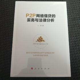 P2P网络借贷的实务与法律分析