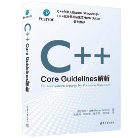 正版书C++CoreGuidelines解析