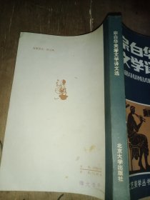 宗白华美学文学译文选