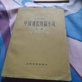 文学作品选读中国现代短篇小说上册