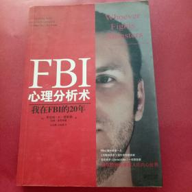 FBI心理分析术：我在FBI的20年